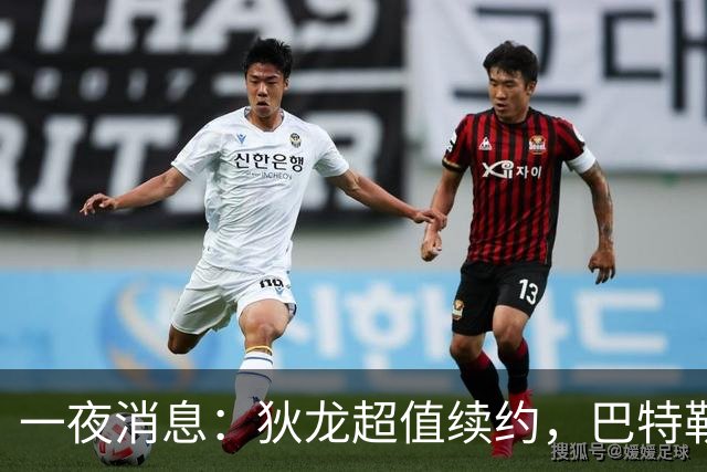 一夜消息：狄龙超值续约，巴特勒复出时间曝光，湖人旧将重返联盟
