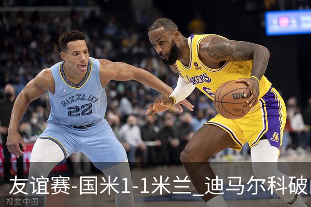 友谊赛-国米1-1米兰 迪马尔科破门恩昆库造点+点射 拉莫斯替补