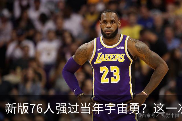 新版76人强过当年宇宙勇？这一次杜兰特错的离谱了