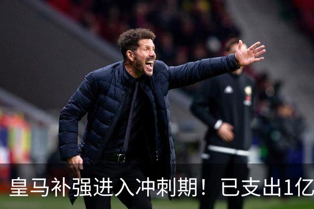 皇马补强进入冲刺期！已支出1亿欧，收入1.8亿！罗德里即将到来！