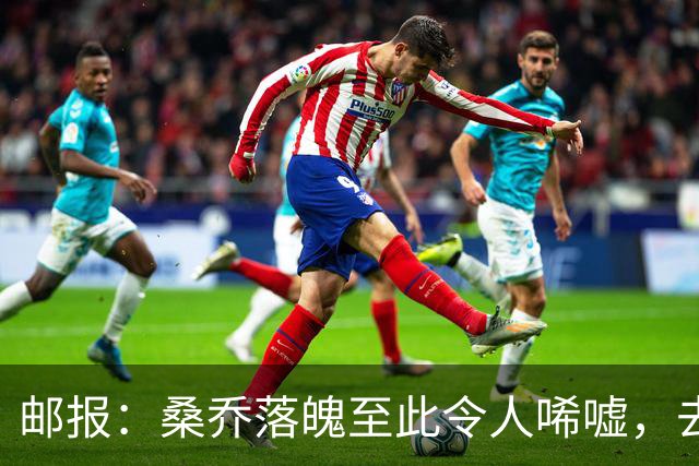 邮报：桑乔落魄至此令人唏嘘，去中东踢球是他眼下考虑的重点
